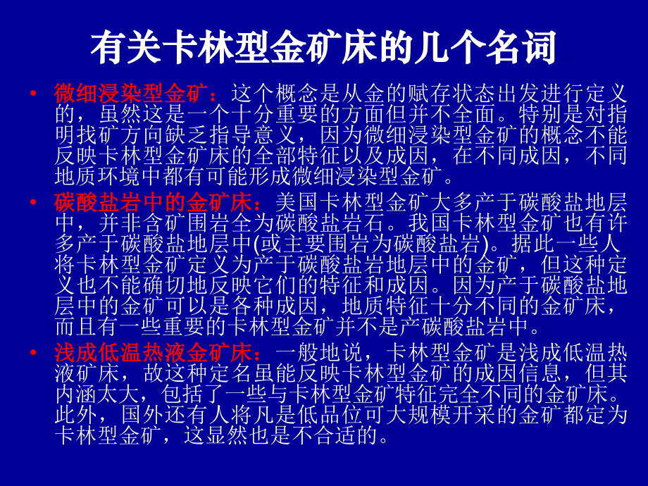 卡林型金矿床成矿控制及找矿问题(葛良胜)_第4页