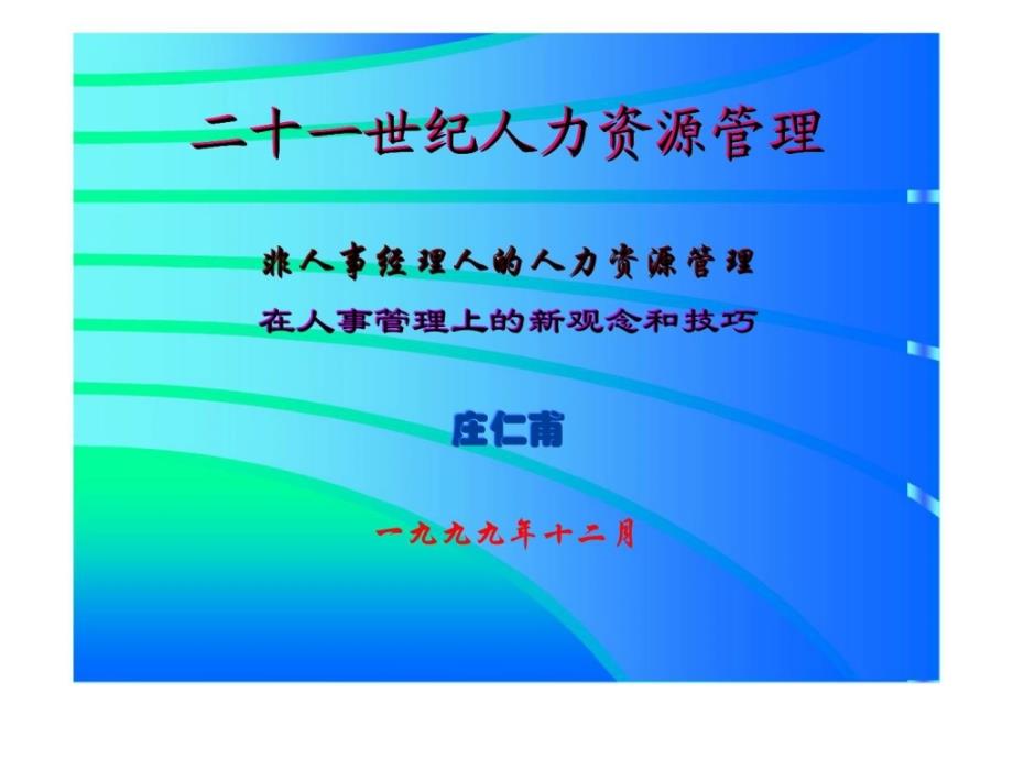 非人事经理人的人力资源管理在人事管理上的新观念和技巧课件_第1页