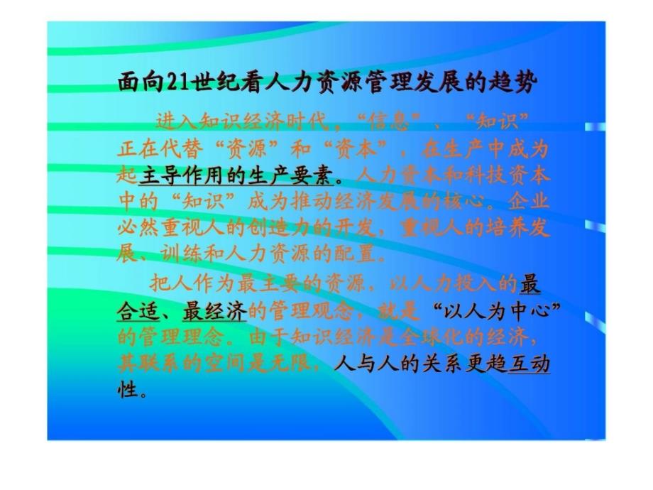 非人事经理人的人力资源管理在人事管理上的新观念和技巧课件_第2页