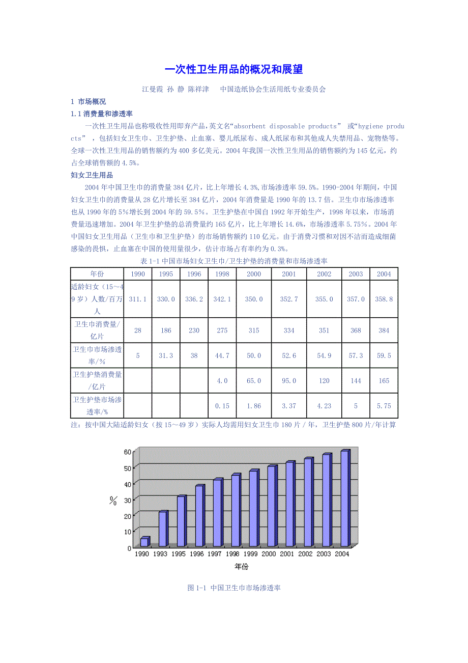 一次性卫生用品的概况和展望_第1页