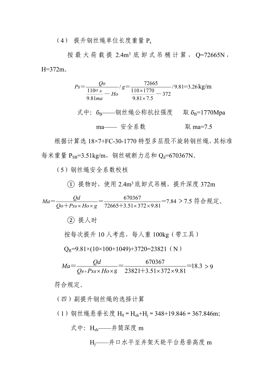 主井钢丝绳计算_第3页