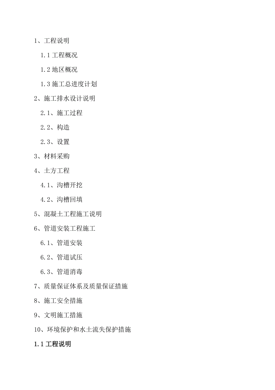 最新天津市宝坻区南城路给水管网改造工程--施组_第2页