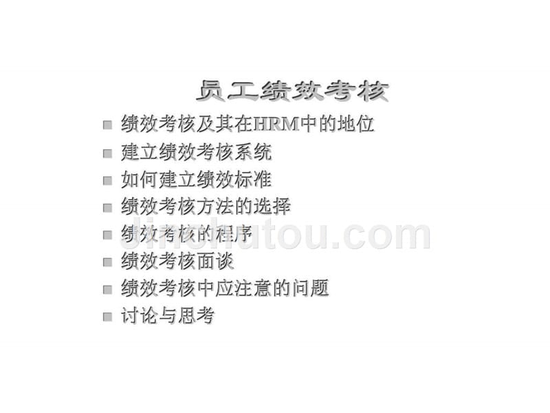 绩效考核建立高效的绩效管理系统课件_第2页