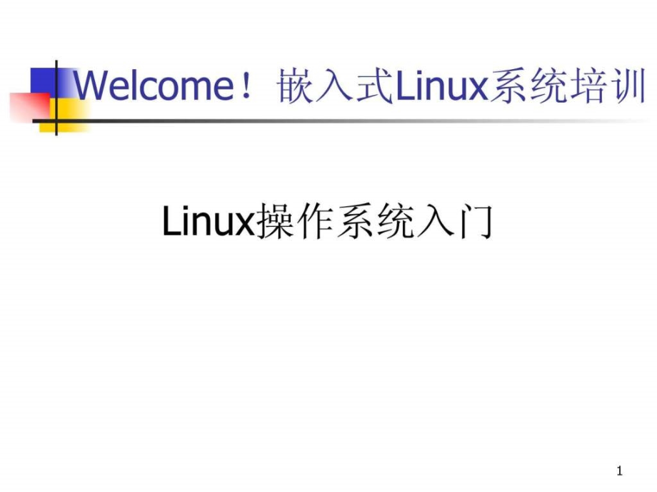 操作系统入门基本知识ppt培训课件_第1页