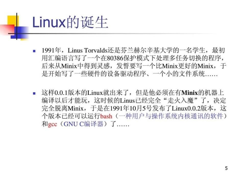 操作系统入门基本知识ppt培训课件_第5页