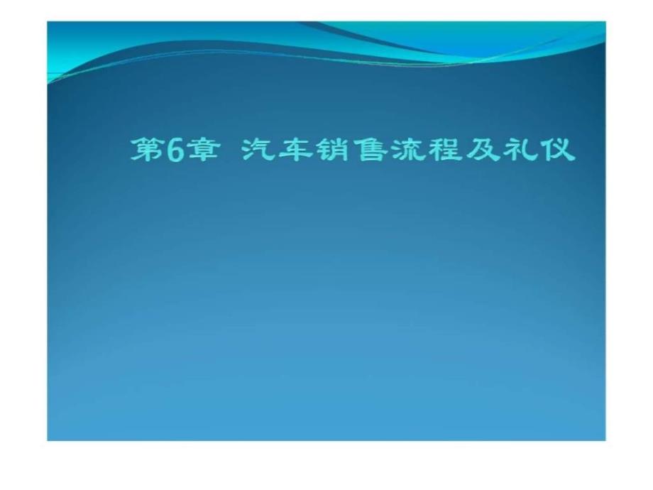 汽车销售流程及礼仪课件_第1页