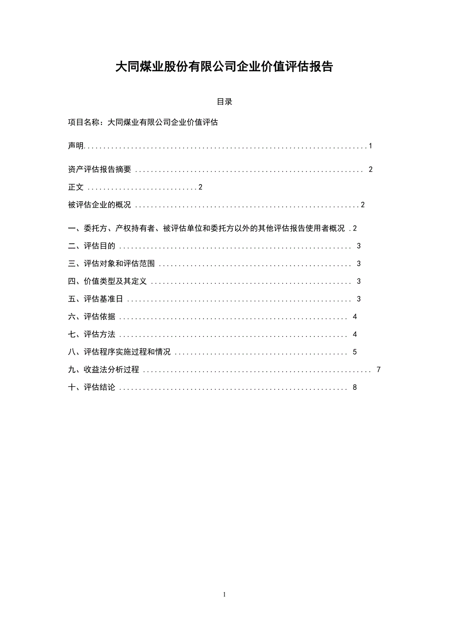 大同煤业股份有限公司企业价值评估报告_第1页