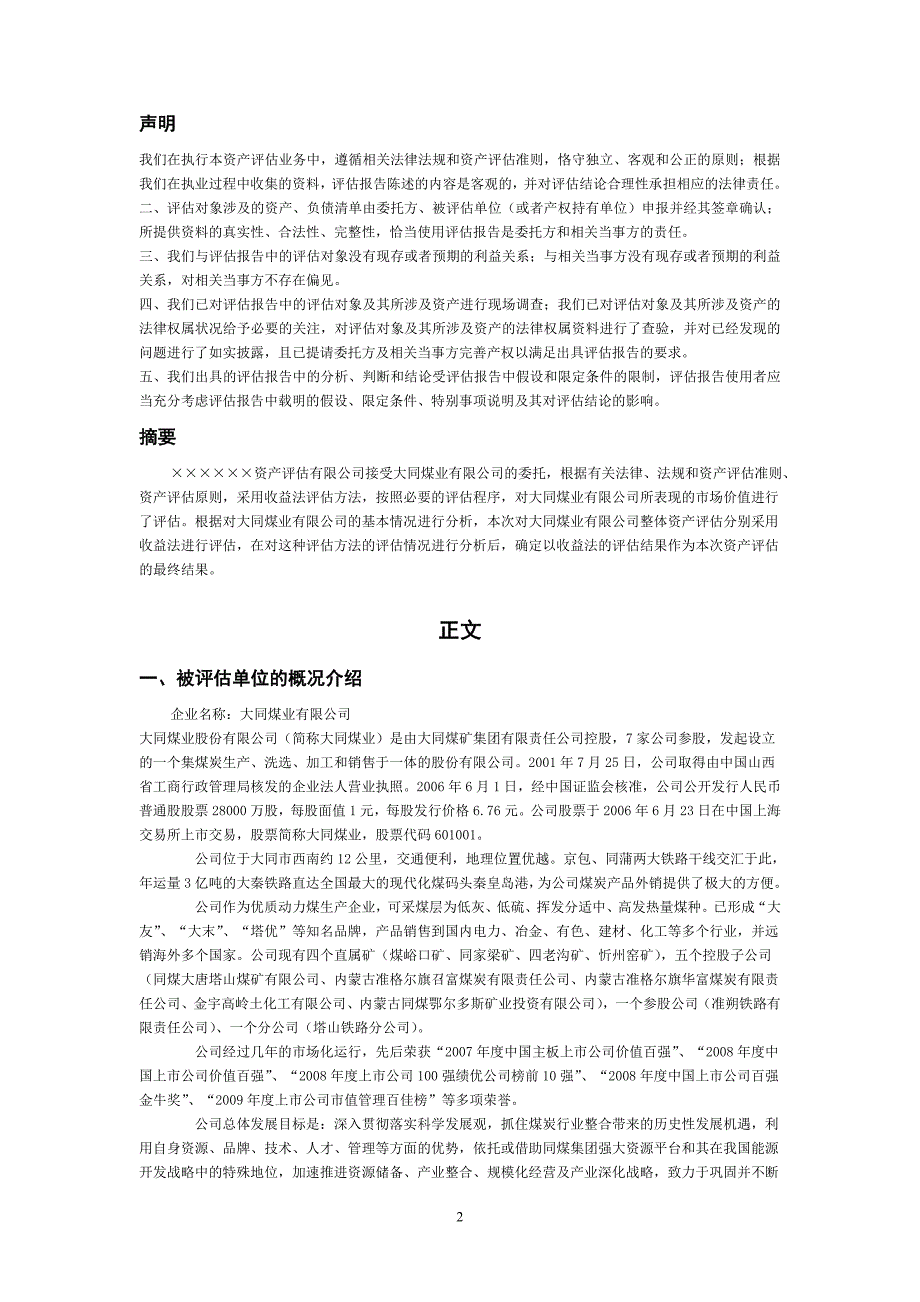 大同煤业股份有限公司企业价值评估报告_第2页