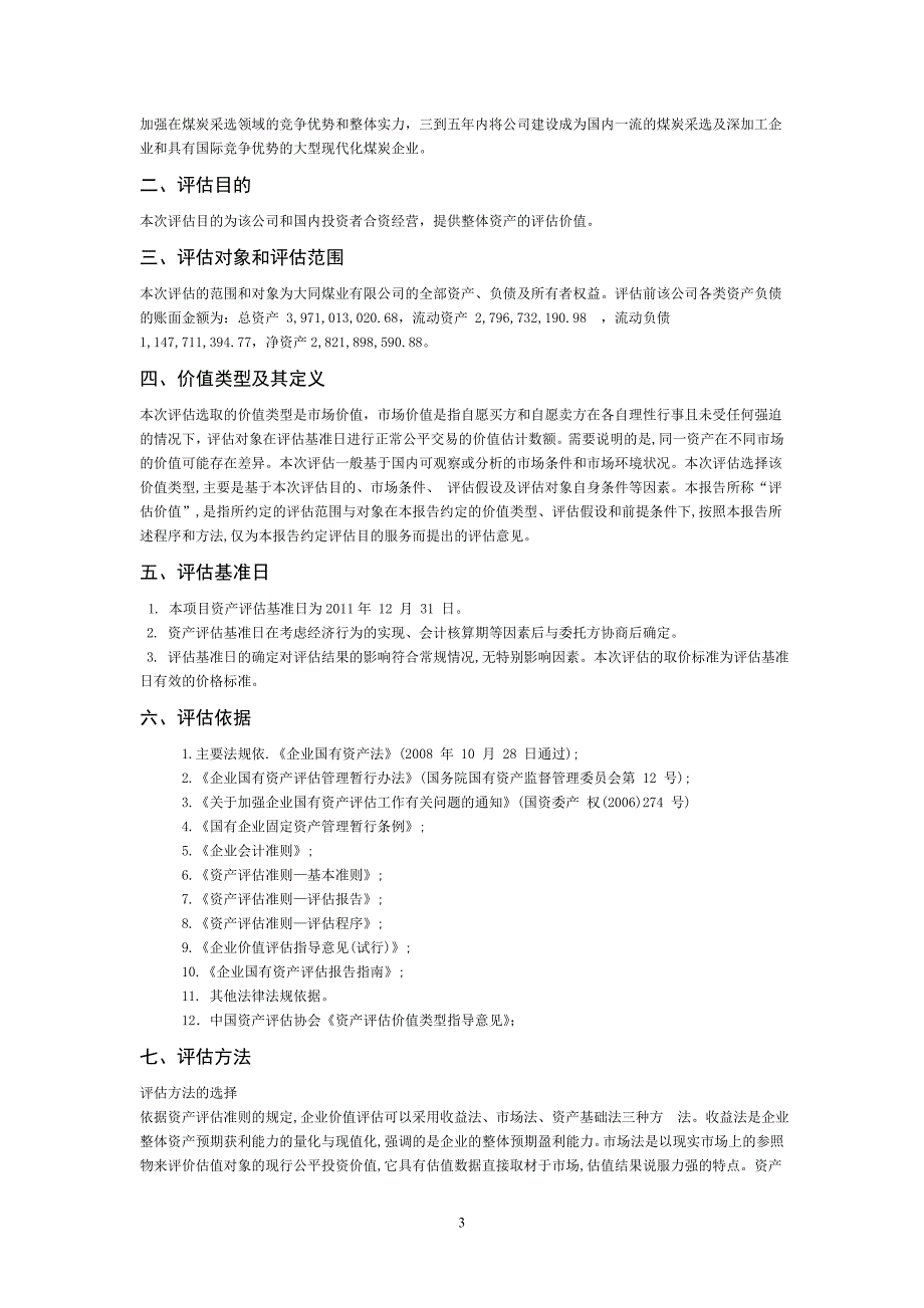 大同煤业股份有限公司企业价值评估报告_第3页