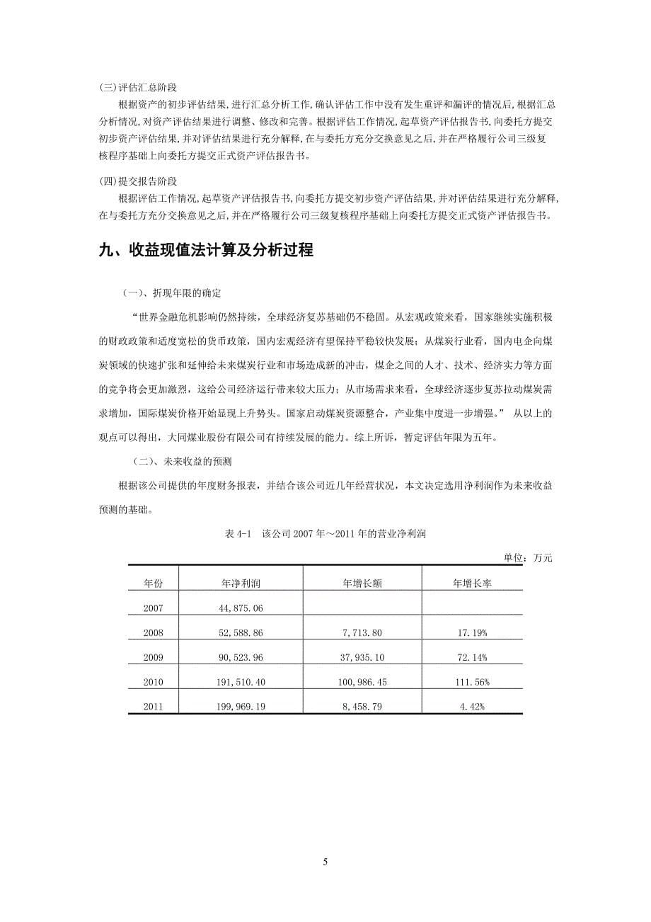 大同煤业股份有限公司企业价值评估报告_第5页