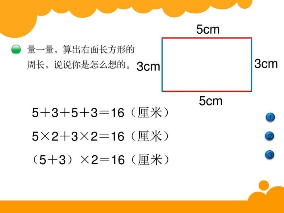 长方形周长ppt培训课件_第2页