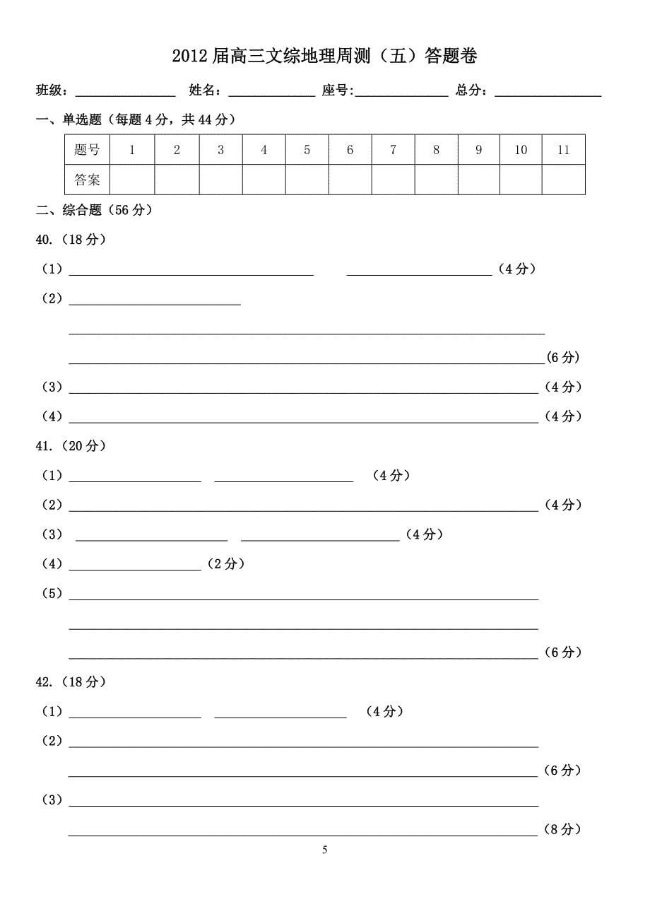 2012届高三文综地理周测(五)_第5页