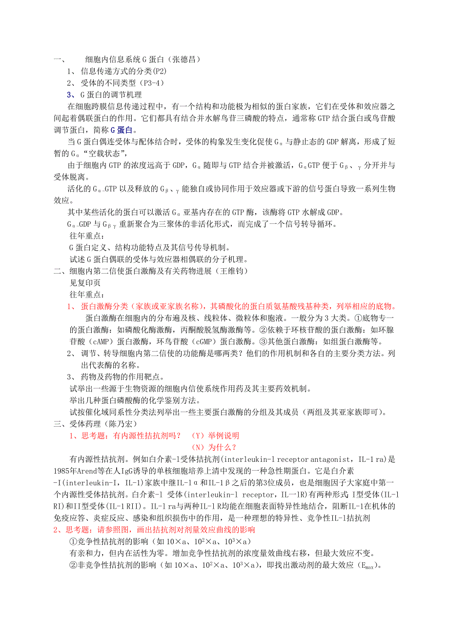 分子药理复习要点及答案整理_第1页