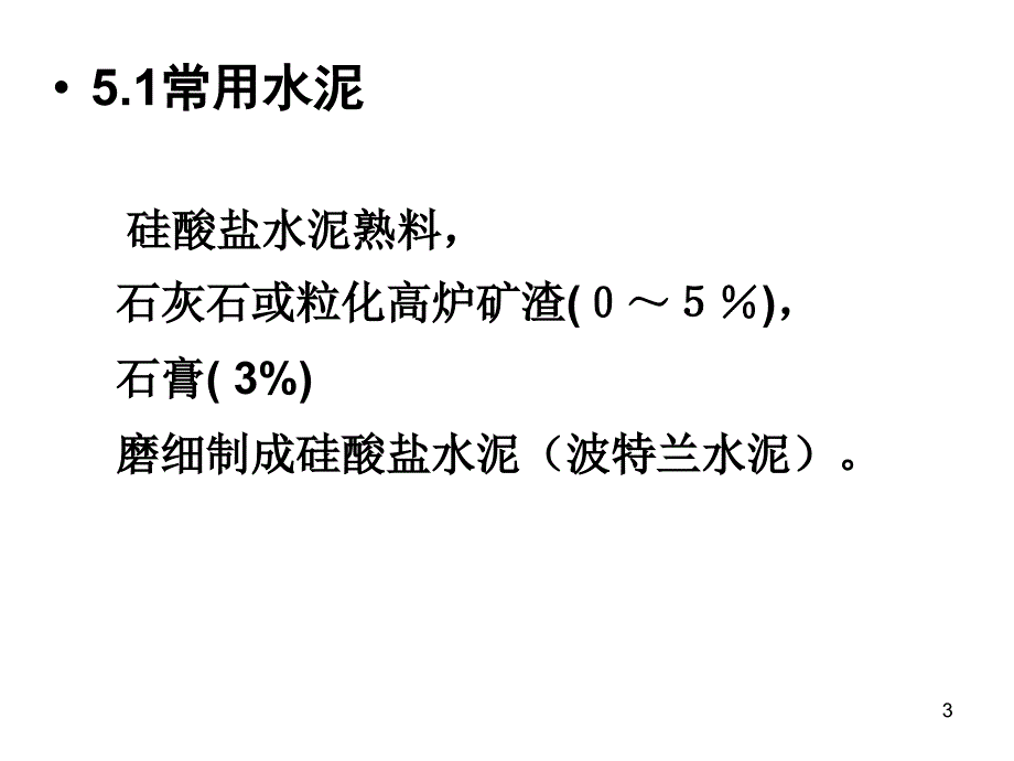 2010秋第5讲水泥_第3页