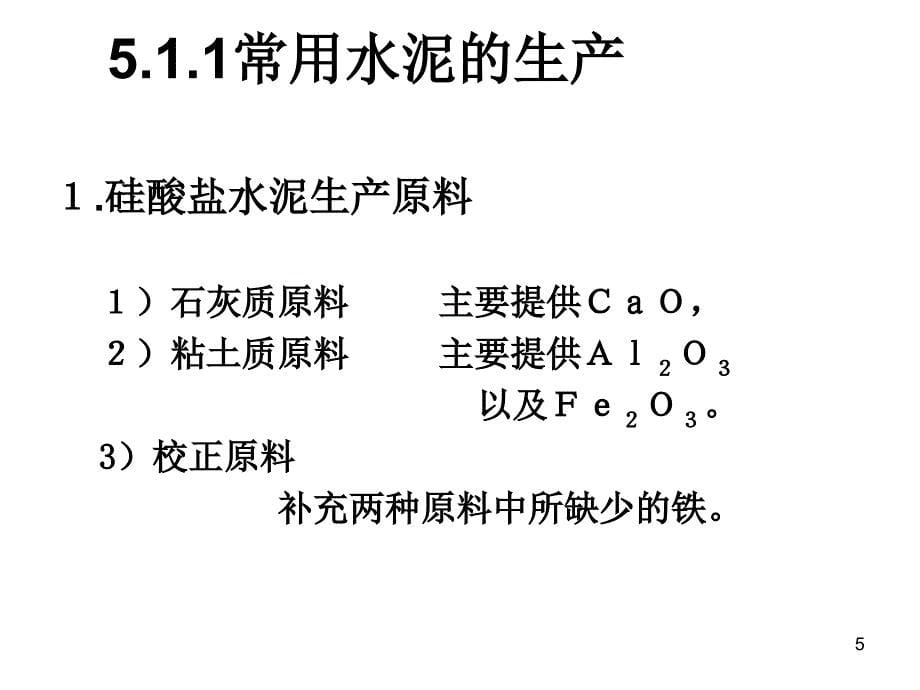 2010秋第5讲水泥_第5页