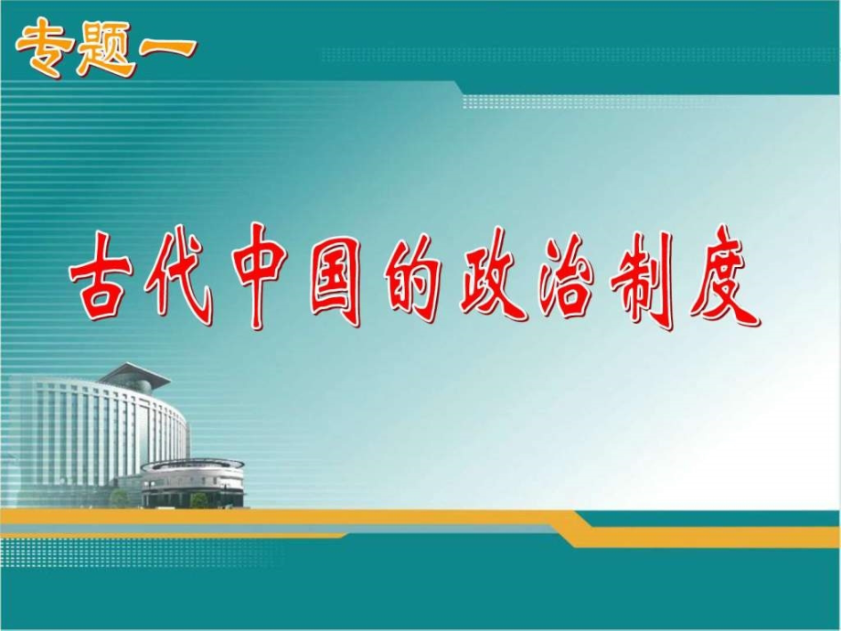 高考复习历史必修一第一单元示意图课件_第1页