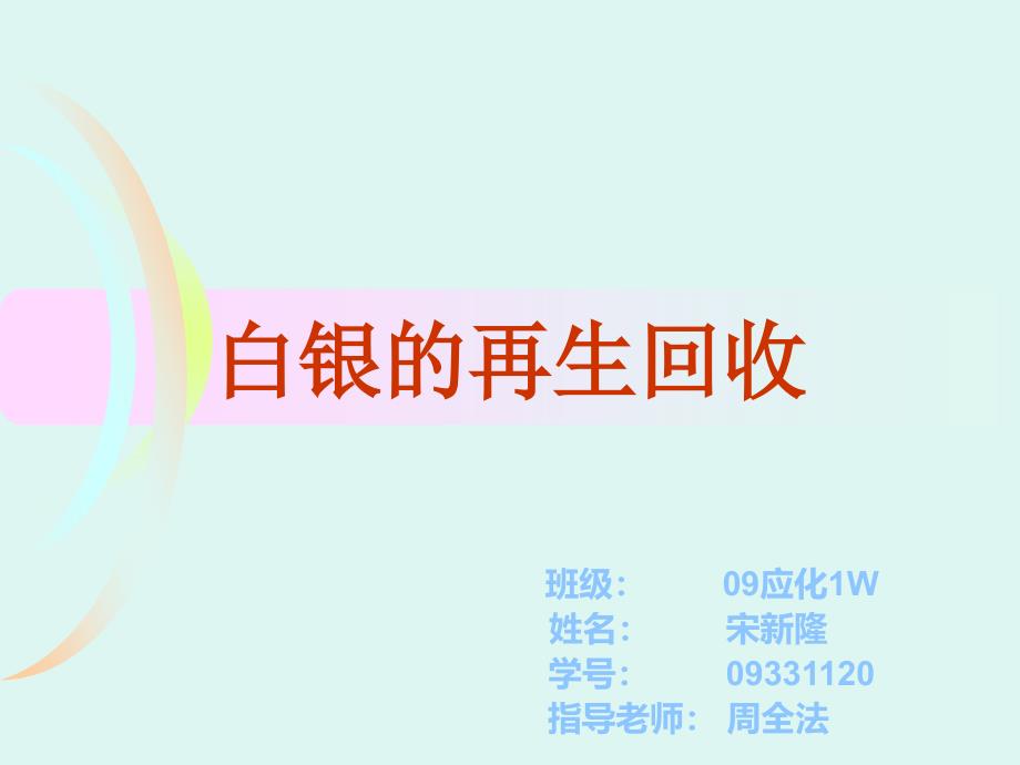 宋新隆______09应化1w_第1页