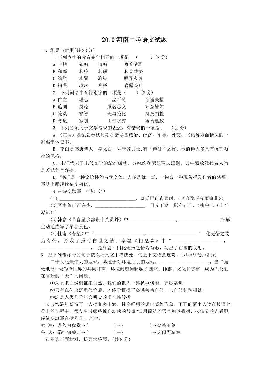 2010年河南中招考试7科真题及解析_第1页