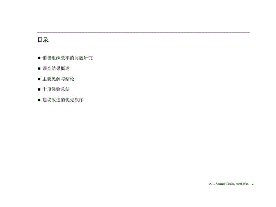 科尔尼提高销售组织效率中国消费品生产商成功之关键课件_第2页