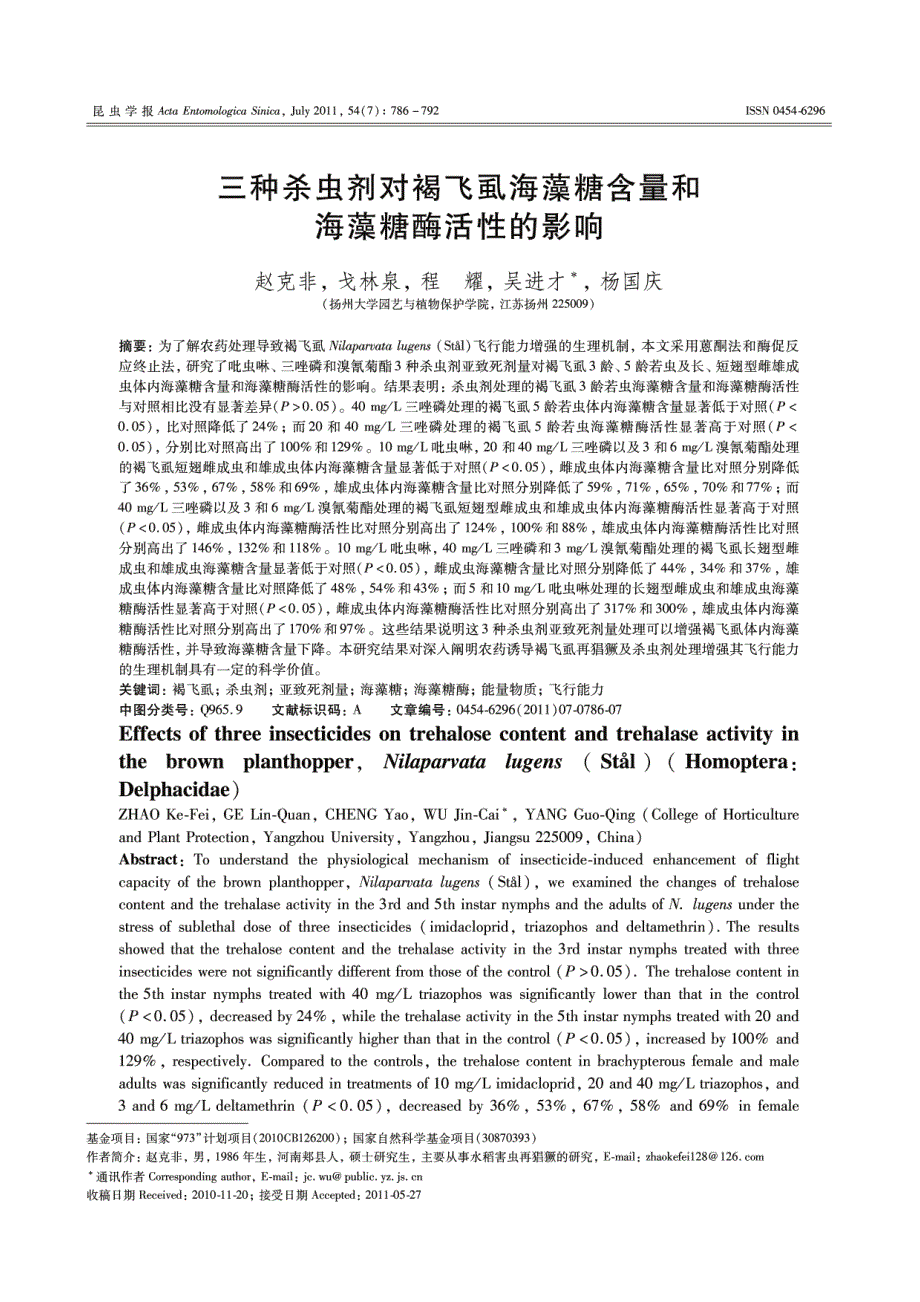 三种杀虫剂对褐飞虱海藻糖含量和海藻糖酶活性的影响_第1页