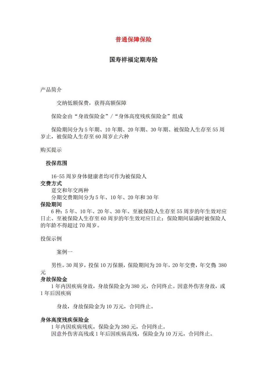普通保障保险_第1页