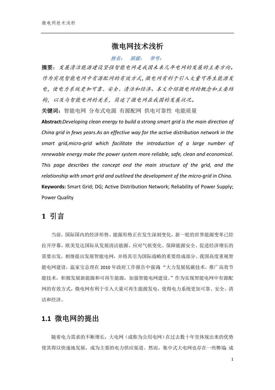 微电网技术浅析(智能电网作业)_第1页