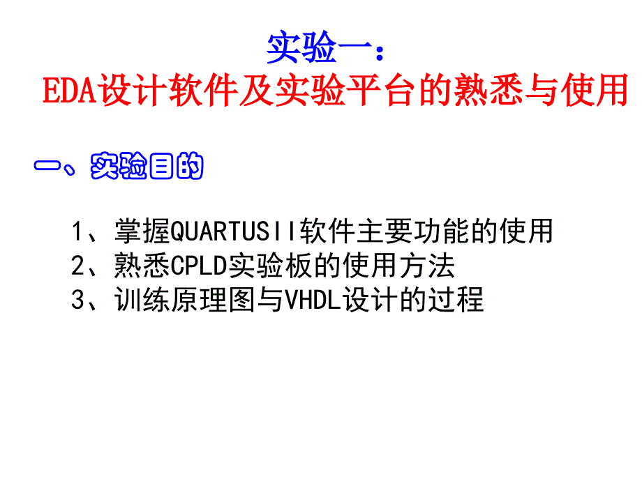 实验一：eda设计软件及实验平台的熟悉与使用_第2页