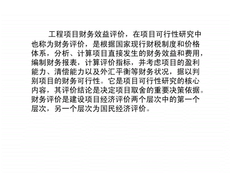 工程项目财务效益评价课件_第2页