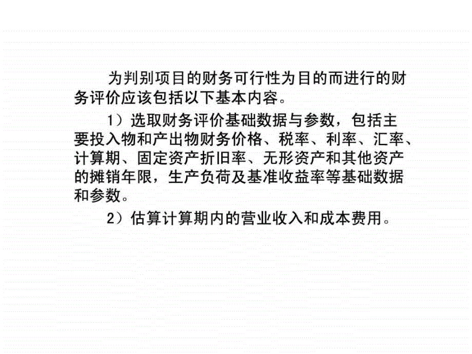 工程项目财务效益评价课件_第4页