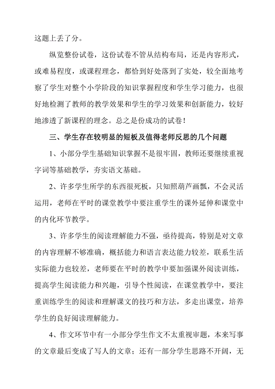 冷水滩区小学六年级语文毕业考试试卷分析_第3页