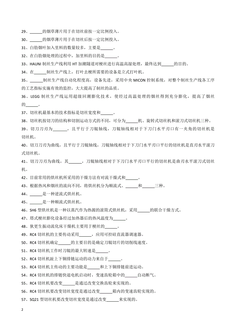 制丝填空题(重新抽空版)_第2页