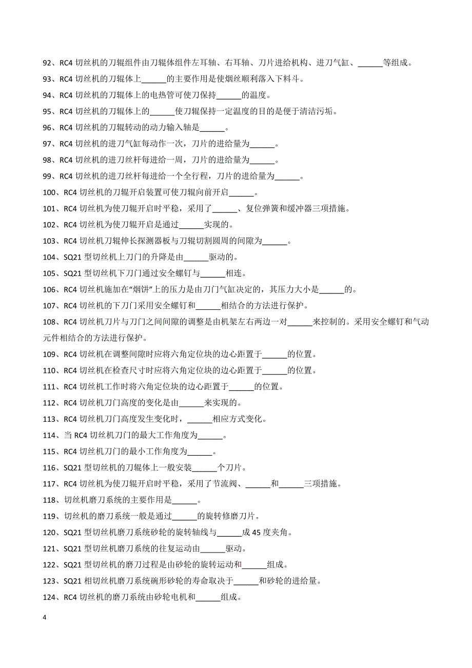 制丝填空题(重新抽空版)_第4页