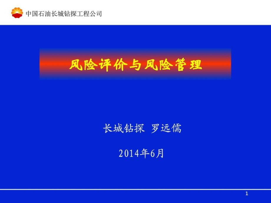 风险评价与管理ppt培训课件_第1页