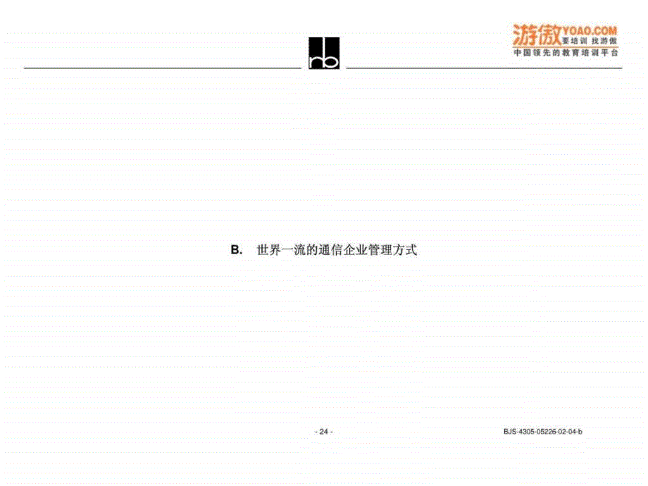 罗兰贝格世界一流的通信企业管理方式（ppt50页）课件_第1页