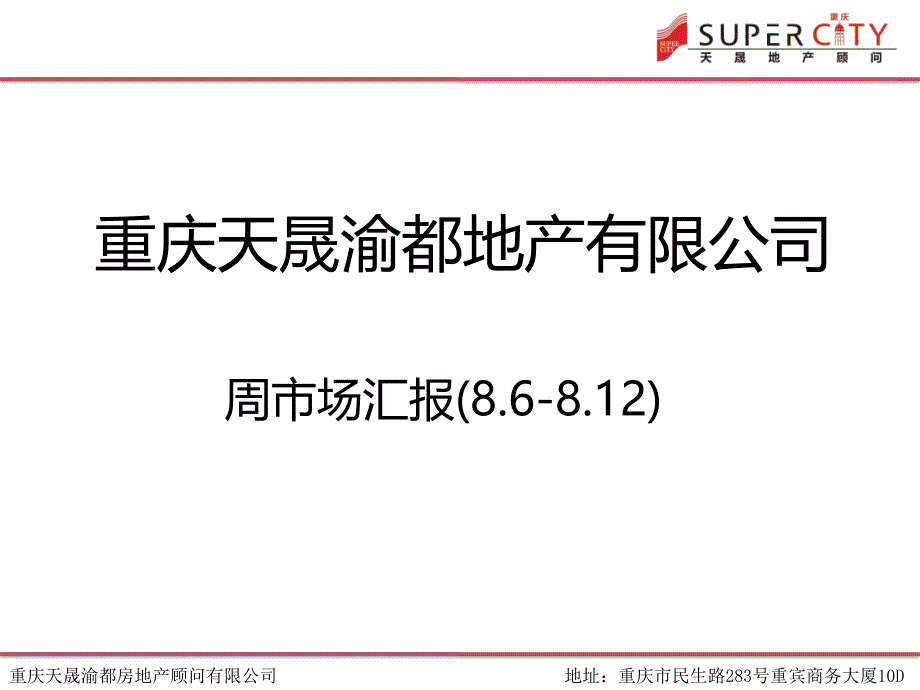 周汇报(8.6-8.12)幻灯片_第1页