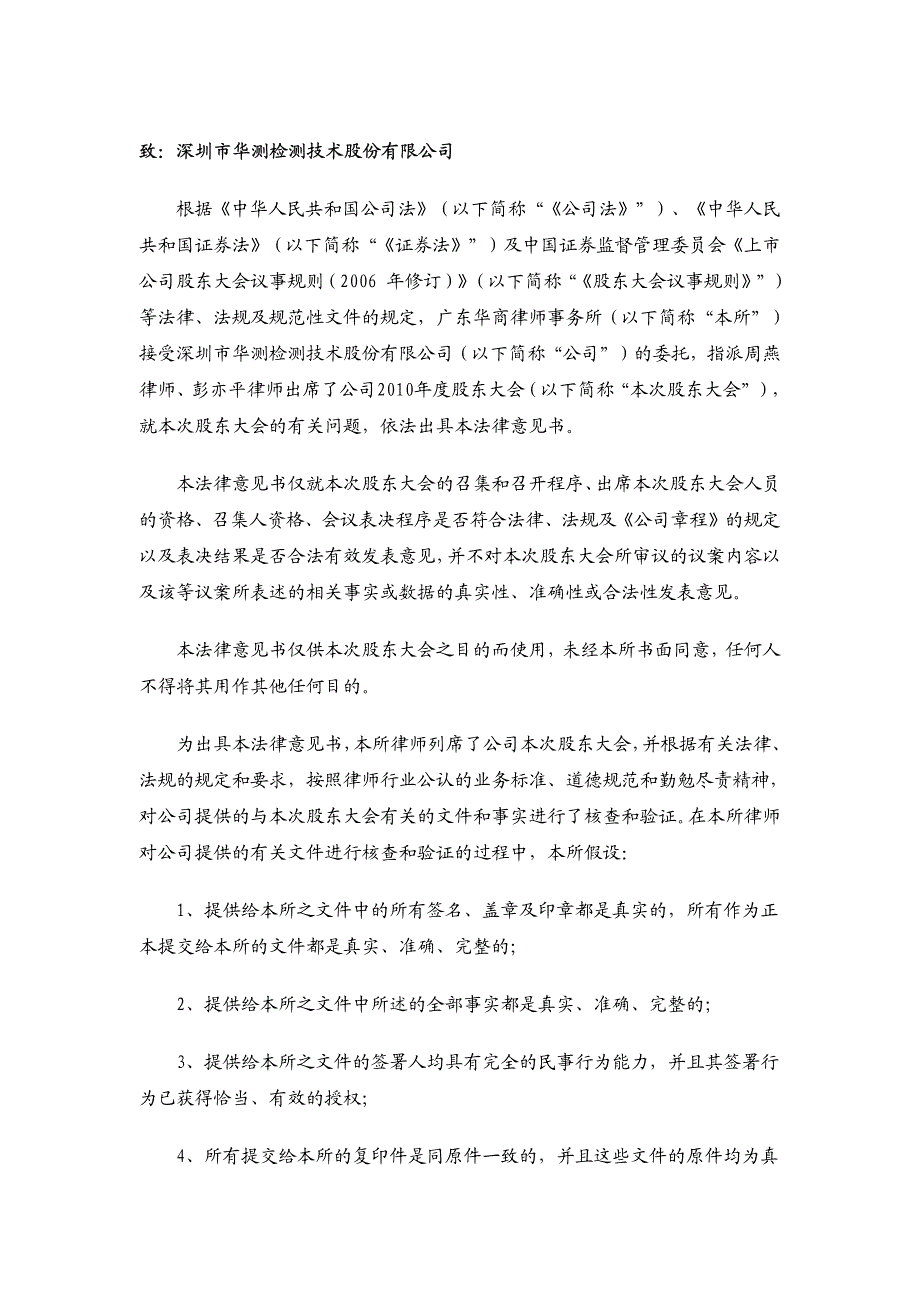 华测检测：2010年度股东大会的法律意见书2011-04-20_第2页