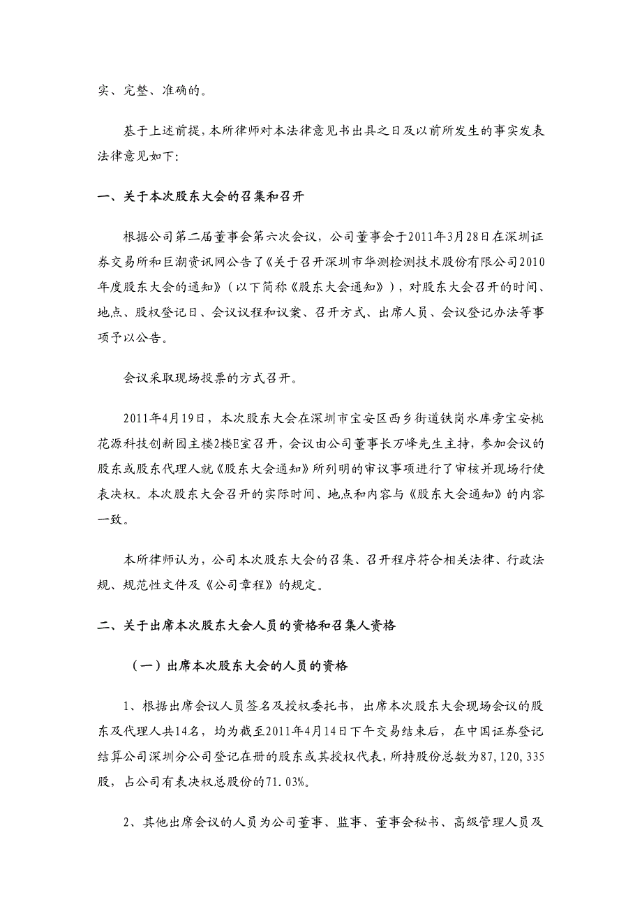 华测检测：2010年度股东大会的法律意见书2011-04-20_第3页