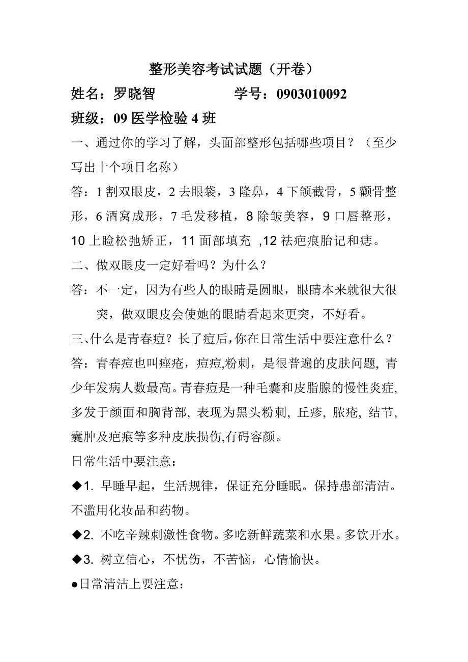 整形美容考试试题_第1页