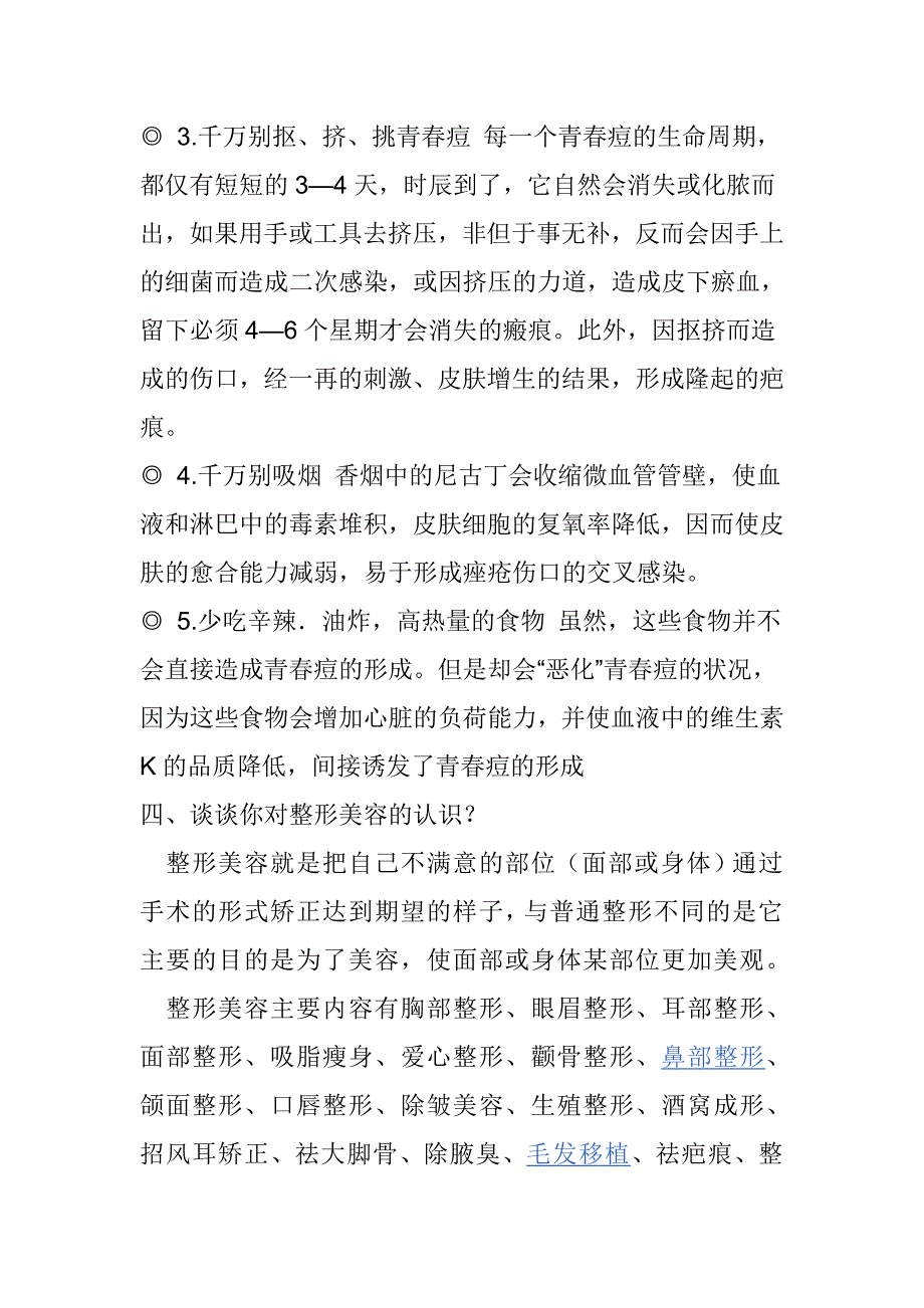 整形美容考试试题_第3页