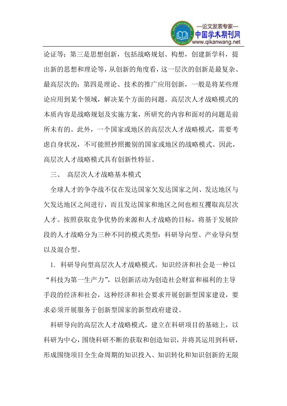 山东省高层次人才战略模式及其选择_第4页