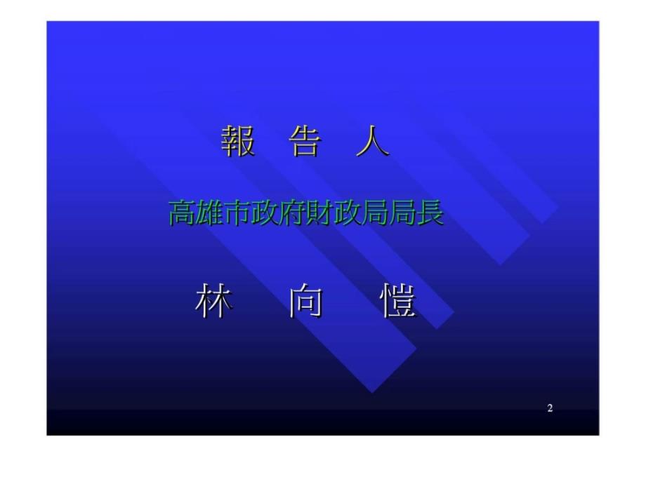 高雄市债务基金债务整理工作圈课件_第2页