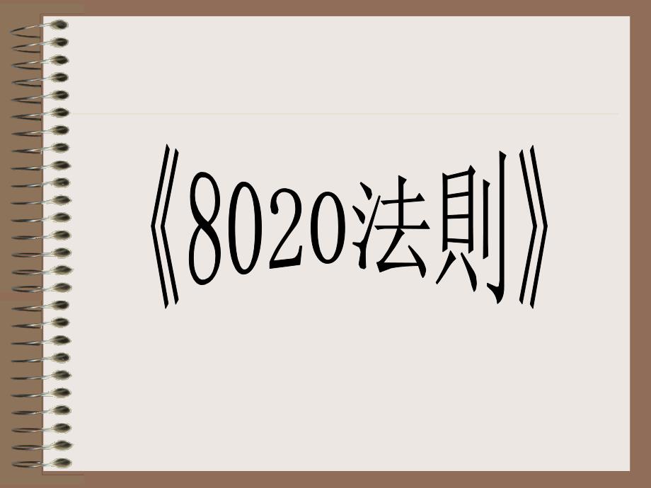 八十和二十、成功故事_第1页