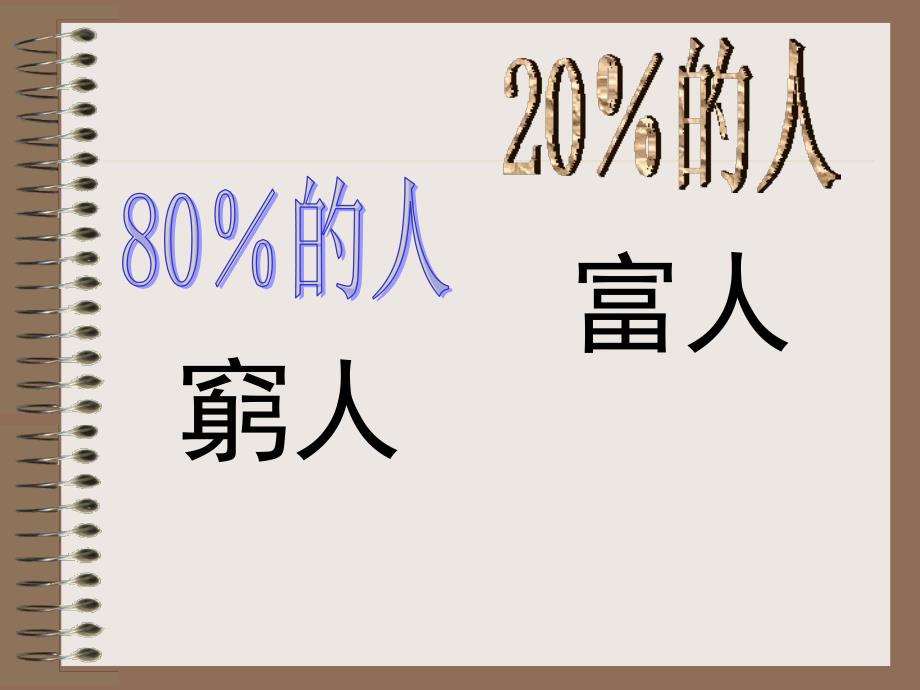 八十和二十、成功故事_第2页