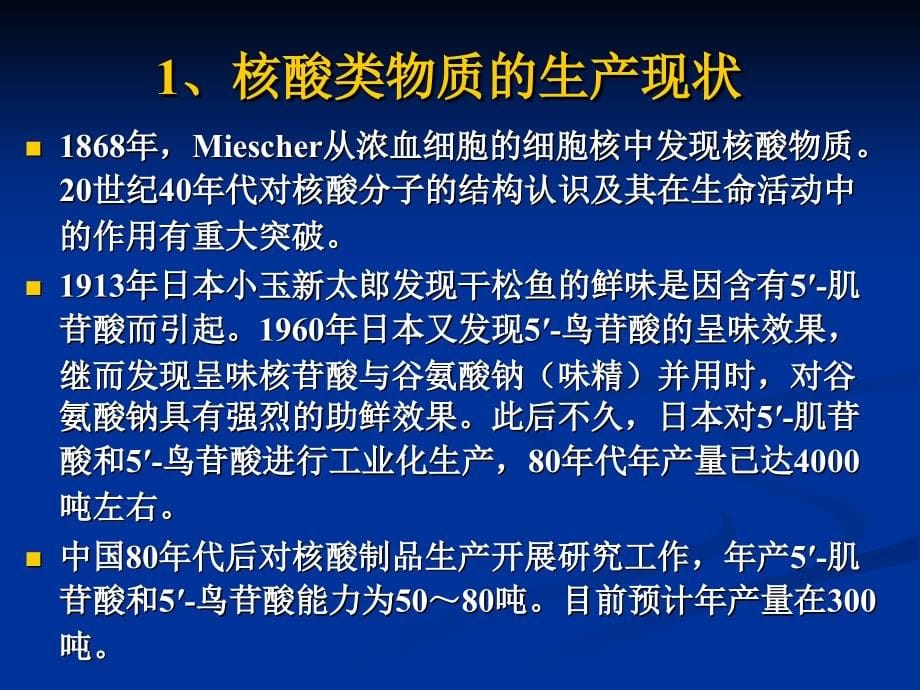 2010-2011学期核酸发酵课件_第5页