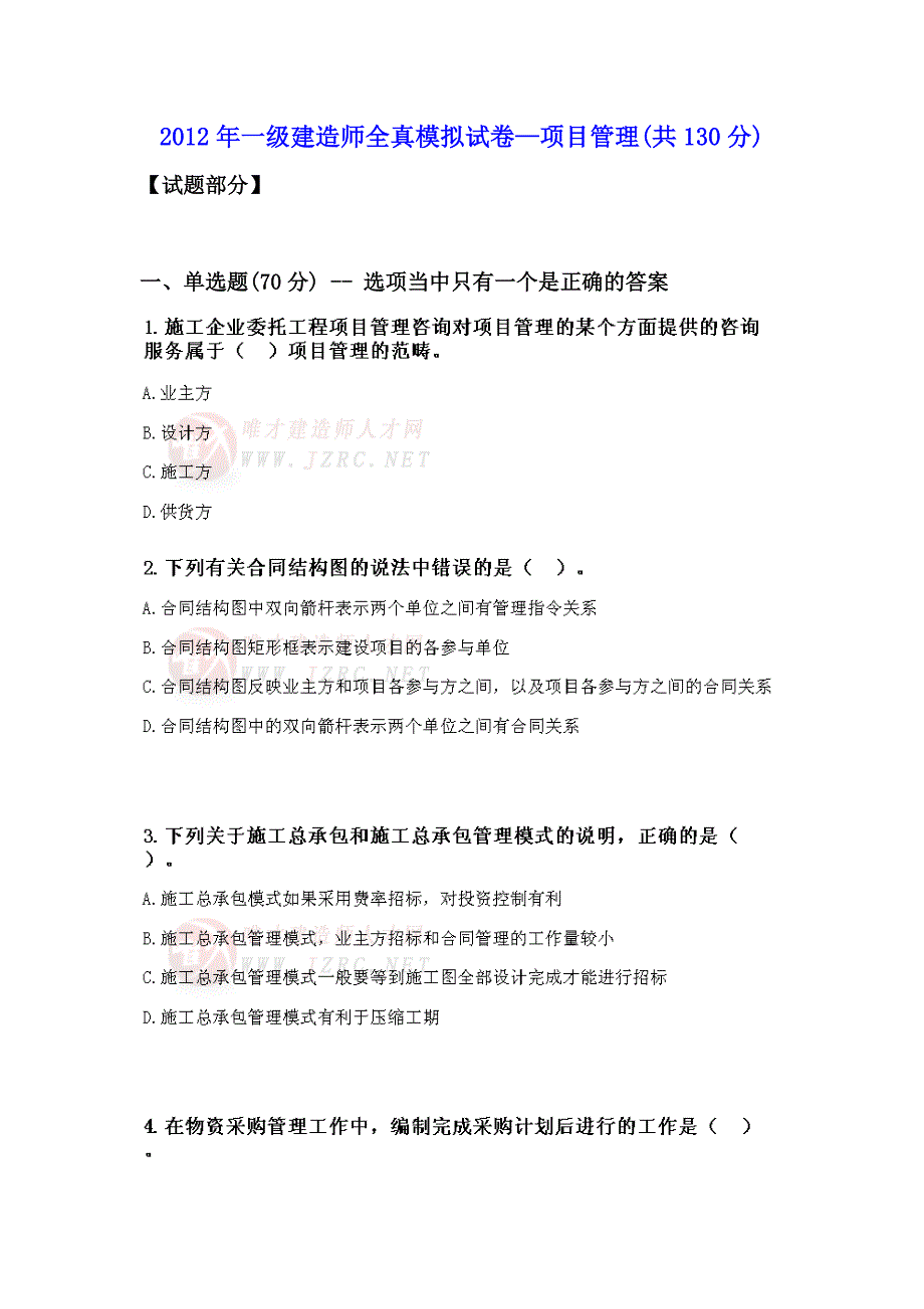 2012年一级建造师全真模拟试卷—项目管理_第1页