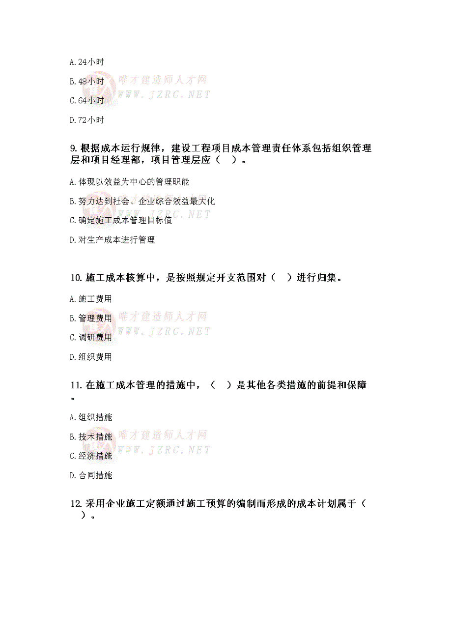 2012年一级建造师全真模拟试卷—项目管理_第3页