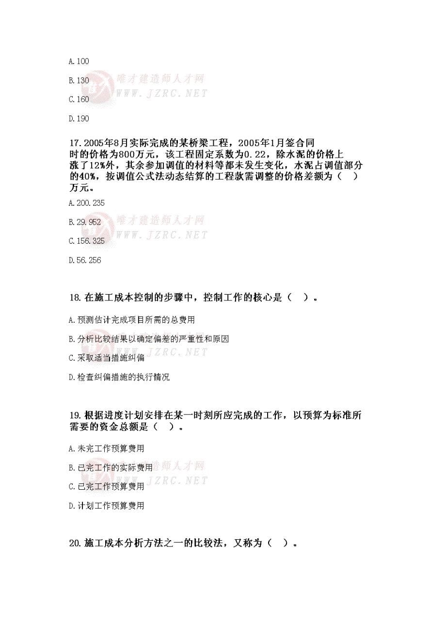 2012年一级建造师全真模拟试卷—项目管理_第5页