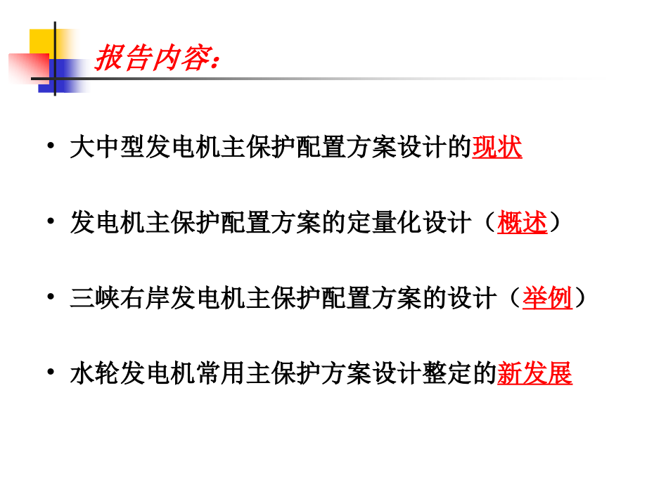 大中型发电机主保护方案的设计与整定_第2页