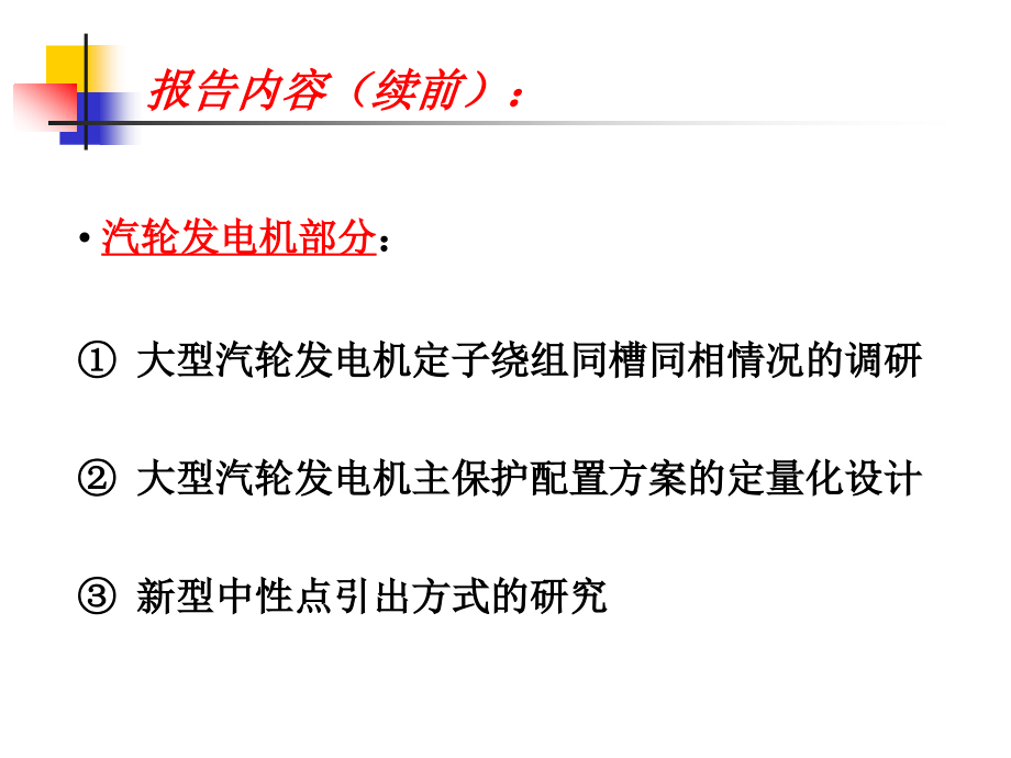 大中型发电机主保护方案的设计与整定_第3页