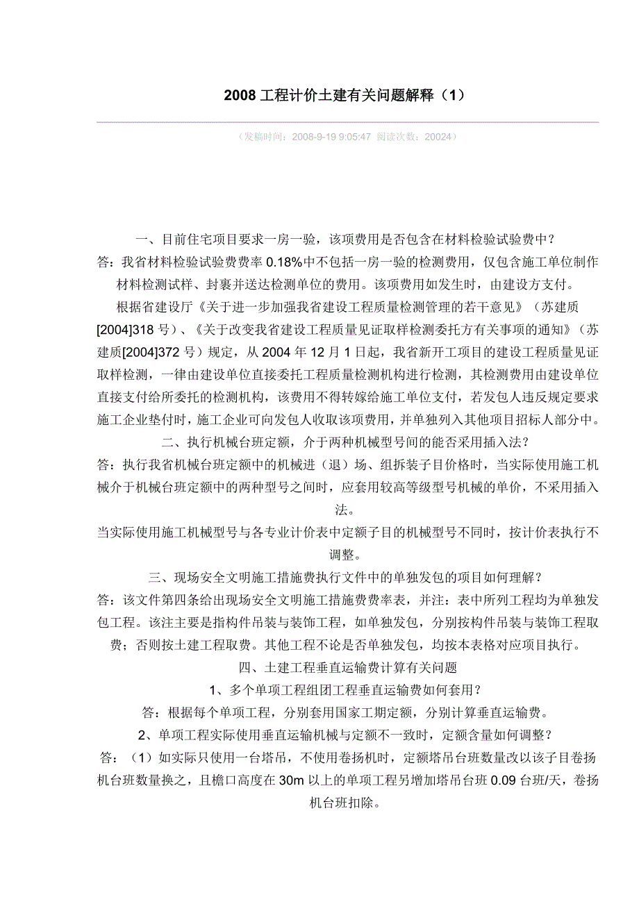 2008工程计价土建有关问题解释_第1页